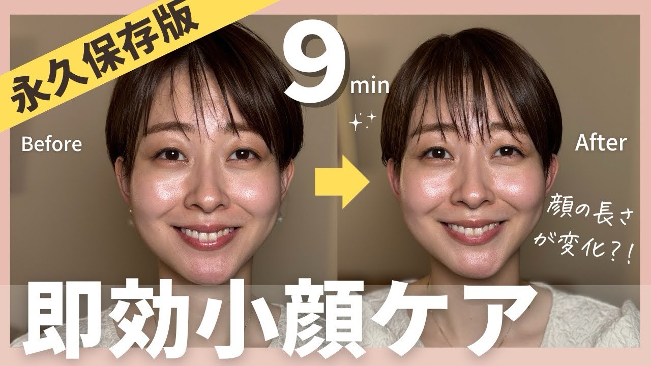【永久保存版】9分 即効小顔ケア