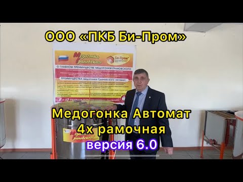 Медогонка 4ДА АВТОМАТ ВЕРСИЯ 6.0