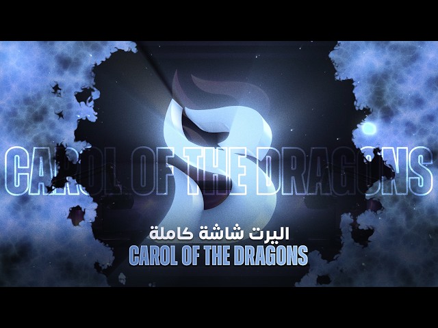 اليرت Carol of the Dragons