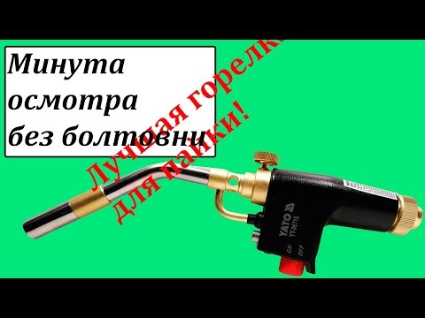 Газовая горелка YATO (YT-36715) с пьезозапалом для баллончиков Газовая горелка YATO (YT-36715) с пьезозапалом для баллончиков