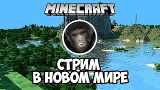 Стрим Minecraft с Оригинальной Кучей | Новый мир | Часть 5