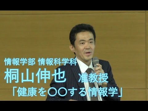 言語文化学科 情報学部公開講座 「健康を〇〇する情報学」 桐山伸也准教授  静岡大学情報学部 2016