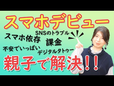 子ども向けスマートフォンの注意点は?