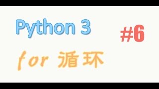 python基础 6 for循环 (教学教程tutorial)