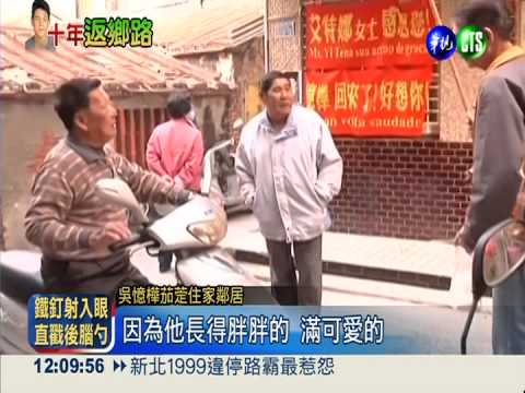 吳憶樺返鄉祭父 茄萣鄉親熱情迎