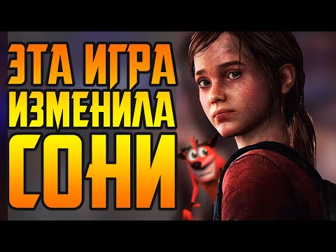 THE LAST OF US НАВСЕГДА ИЗМЕНИЛА ВИДЕОИГРЫ (в худшую сторону)