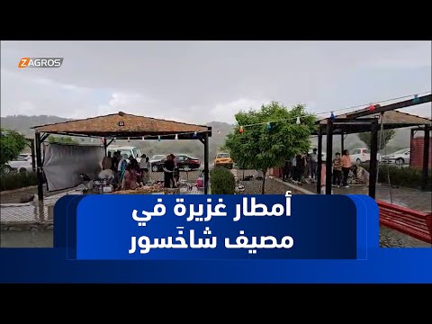 فيديو | هطول أمطار غزيرة يشكل مفاجأة غير سارة للسياح في مصيف شاخَسور التابع لقضاء شارباجير في السليمانية