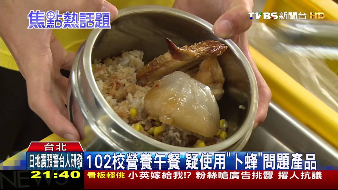 102校營養午餐 疑使用「卜蜂」問題產品