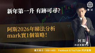 TASTY 盤房 Live 2026-01-02 | 港股財經直播 | 即市分析