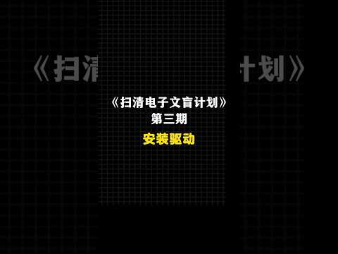 安装驱动1分钟教会你安装显卡驱动！#黑客#黑客技术#网络安全#电脑知识#扫清电子文盲计划