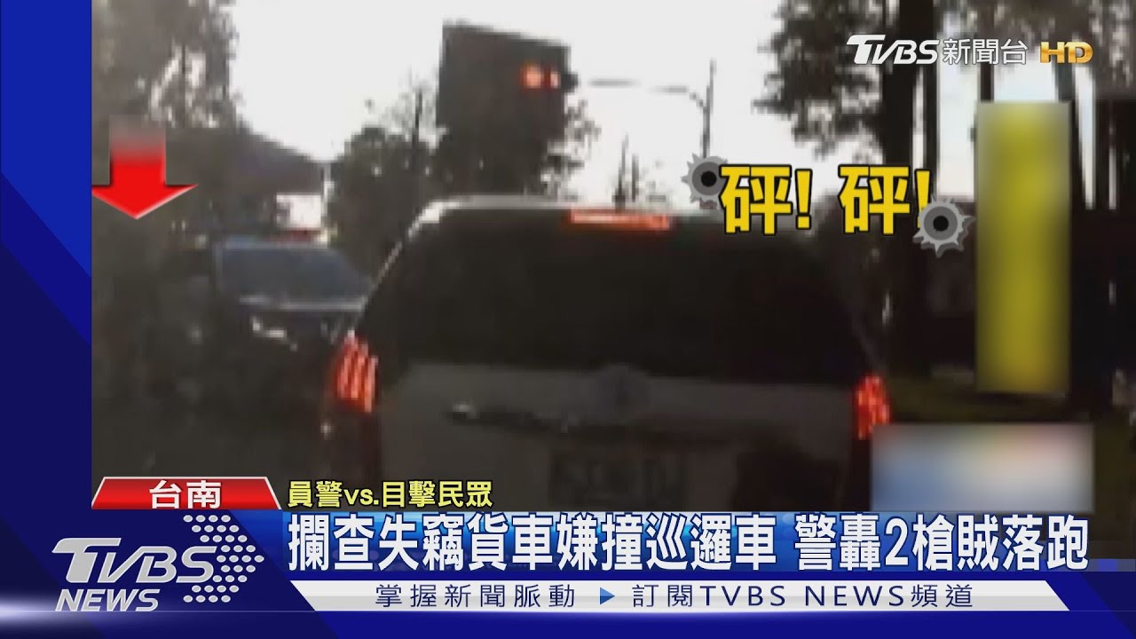 砰!攔查失竊貨車嫌撞巡邏車 警朝胎轟2槍賊落跑