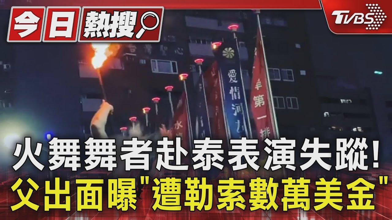 火舞舞者赴泰表演失蹤!父出面曝「遭勒索數萬美金」