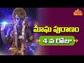 Magha Puranam Special మాఘ పురాణం 4వ రోజు Significance Of Magha Puranam B
