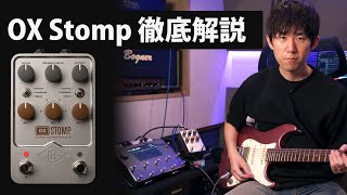 ルームマイクの音作り（00:07:08 - 00:07:52） - Universal Audio OX Stomp製品レビュー