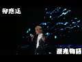 2023/07/07 柳應廷 - 迴光物語@Jer Lau "Across The Universe" In My Sight Solo Concert