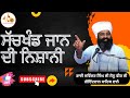ਸੱਚਖੰਡ ਜਾਨ ਦੀ ਨਿਸ਼ਾਨੀ Bhai Davinder Singh Ji Sonu Veer Ji Goindw