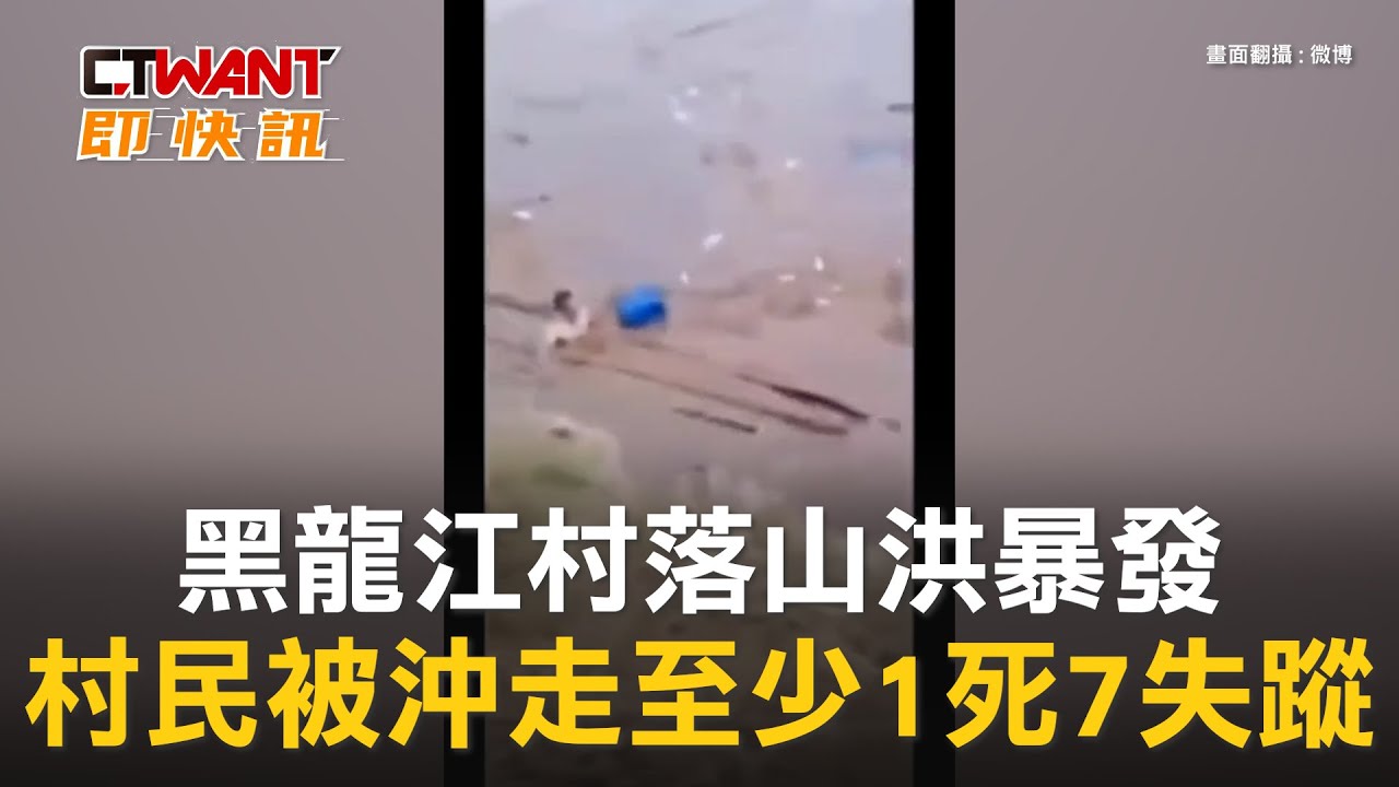圖說-黑龍江村落山洪暴發　村民被沖走至少1死7失蹤