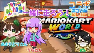 【#マリオカートワールド 】久しぶりのマリカワ！参加型！あまやどりさん、うちさんとコラボ♪#youtubegamingchannel#ゲーム実況