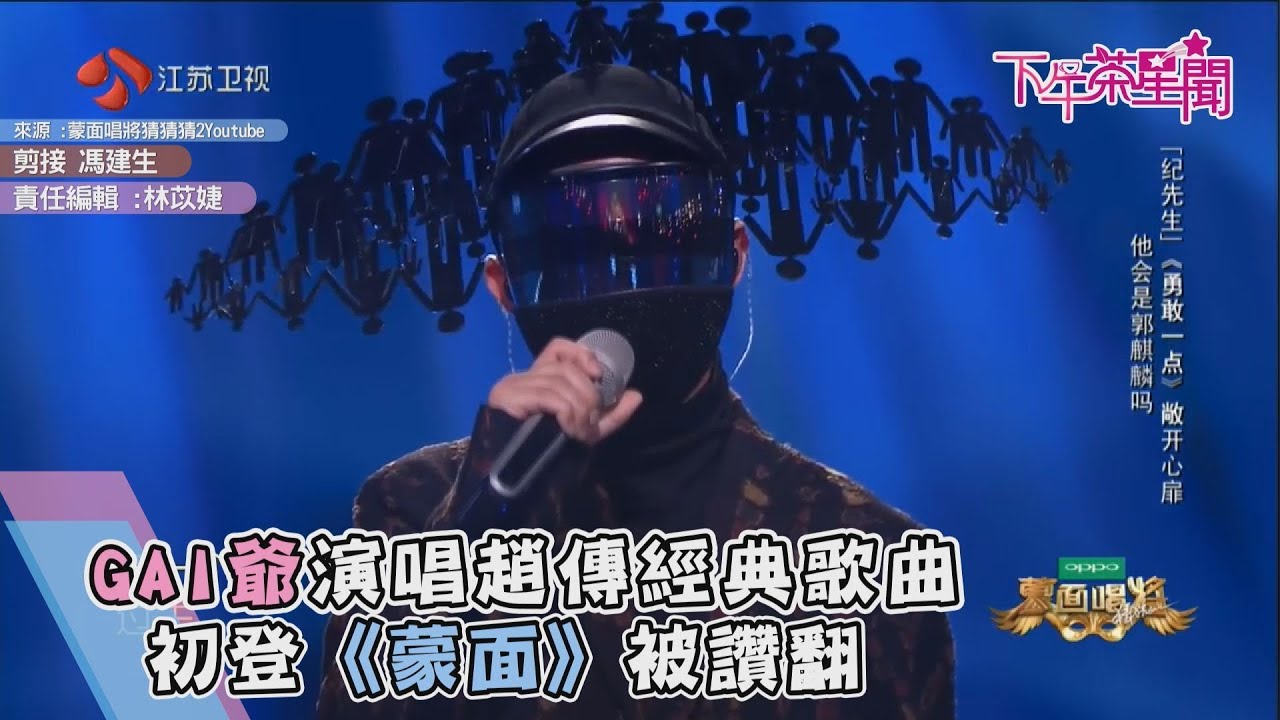 GAI爺演唱趙傳經典歌曲 初登《蒙面》被讚翻