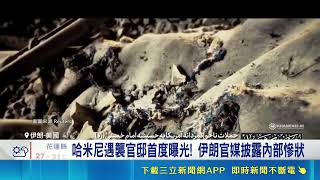 哈米尼遇襲官邸首度曝光! 伊朗官媒披露內部慘狀 川普連發動兩波空襲! 轟炸伊朗逾90軍事目標｜三立新聞網 SETN.com