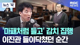 [뉴스 '꾹'] '마패처럼 들고' 감치 집행.. 이진관 들이닥쳤던 순간 (2026.02.04/MBC뉴스)