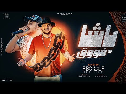 باشا فوق ابو ليله