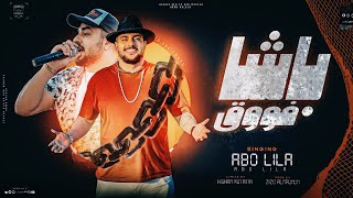 كلمات اغنية باشا فوق ابو ليله