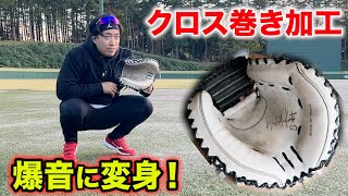 野球界の流行り...ミットのクロス巻き！たった15分で爆音に変身します。！