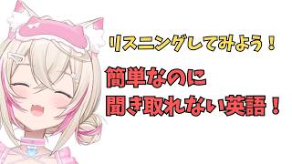 ホロライブで英語学習【簡単なのに聞き取れない？】#英語学習  #英語 #ホロライブENGLISH