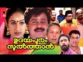 ഉദയപുരം സുൽത്താൻ Udayapuram Sulthan Malayalam Comedy Full Movie Dileep