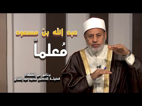 بن مسعود رضي الله عنه معلماً برنامج مع الفقهاء مع الدكتور محمد عبد الفتاح