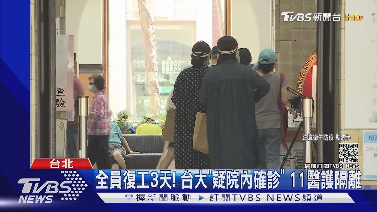 全員復工3天!台大「疑院內確診」 11醫護隔離