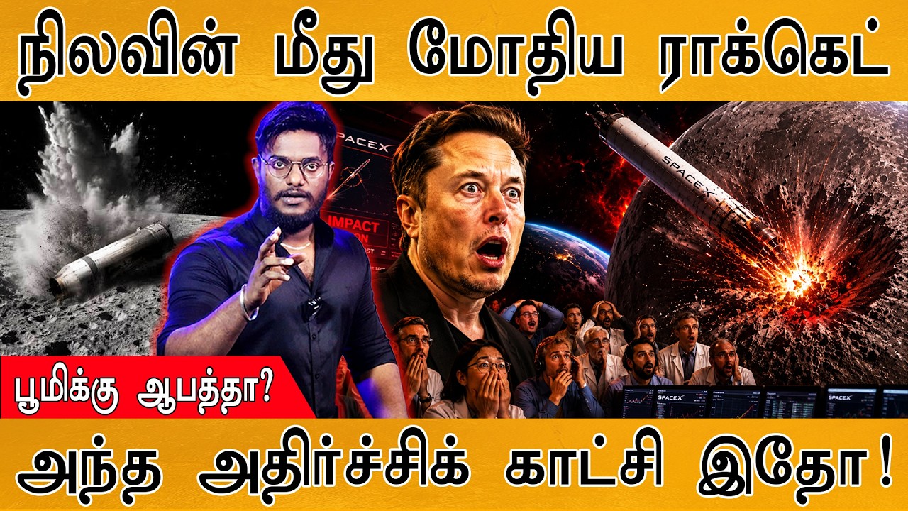 நிலவின் மீது மோதிய ராக்கெட் | பூமிக்கு ஆபத்தா?| Falcon 9 | NASA 
