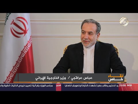 شاهد بالفيديو.. لقاء خاص مع وزير الخارجية الايرانية عباس عراقجي في اول ظهور اعلامي له | 2024/9/10