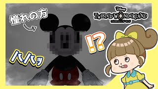 あのお方の登場に、呪われたマブどころじゃないガチオタク【ツイステッドワンダーランド】実況＃35