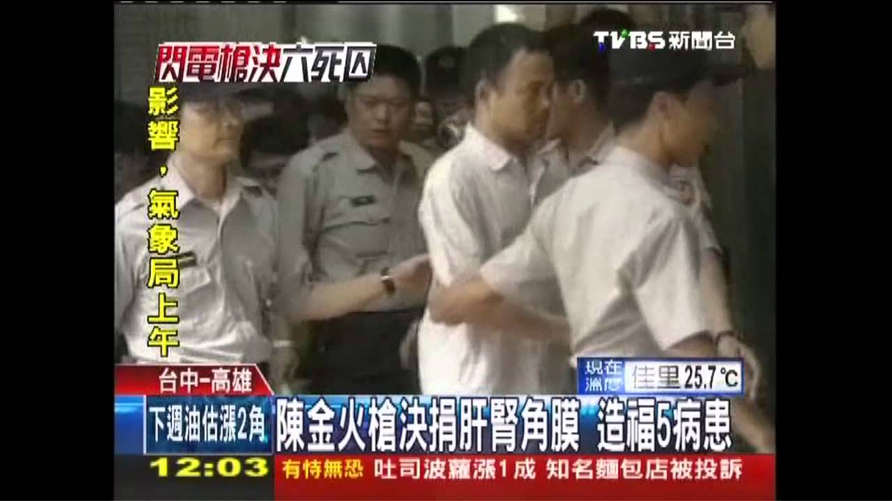 陳金火槍決捐肝腎角膜 造福5病患