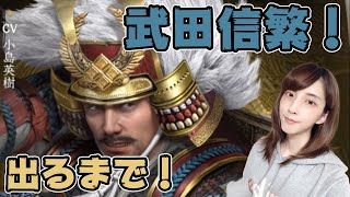 【獅子の如く】訪問武将！武田信繁でるまで引くぞー！【PR】