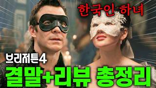 《브리저튼4》 결말+리뷰 총정리🔥 "인종 차별+평점 테러"에도 넷플릭스 전세계 1위인 이유 분석 확장판 리뷰