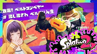 【スプラトゥーン２】ヒーローモード5-25　チョコチャンククッキーを求めて《VTuber Splatoon2 HERO MODE Gameplay》