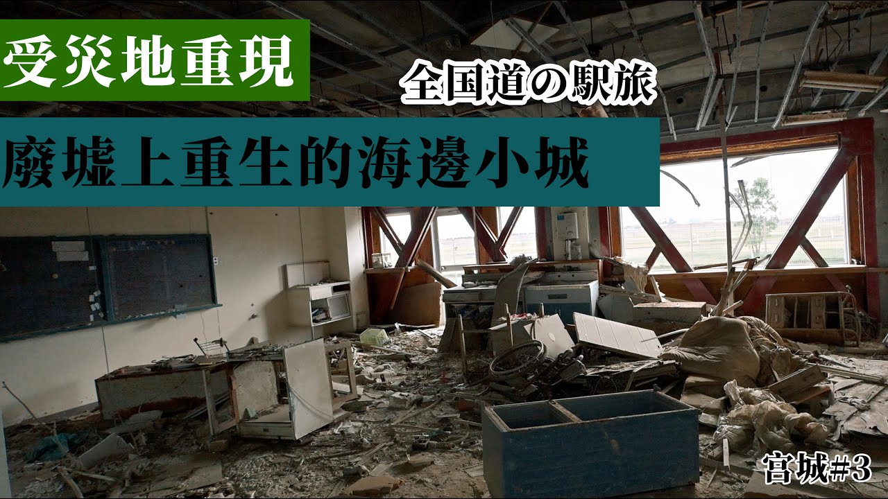 【日本公路驛站制霸 #6】宮城篇｜走訪日本地震受災地，看一個災後重生的海鮮小鎮