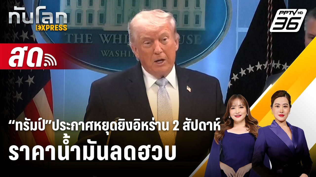 🔴 Live ทันโลก EXPRESS |“ทรัมป์”ประกาศหยุดยิงอิหร่าน 2 สัปดา