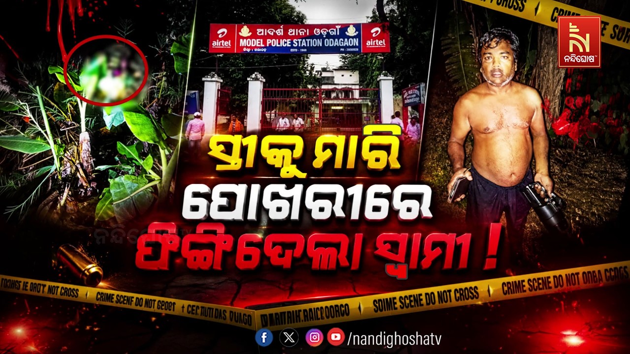 🔴Live |  ସ୍ତ୍ରୀକୁ ମାରି ପୋଖରୀରେ ଫିଙ୍ଗିଦେଲା ସ୍ବାମୀ  !