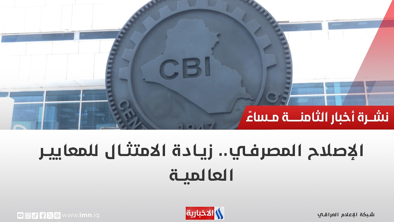 فيديو | الإصلاح المصرفي   زيادة الامتثال للمعايير العالمية | تقرير اثير عادل