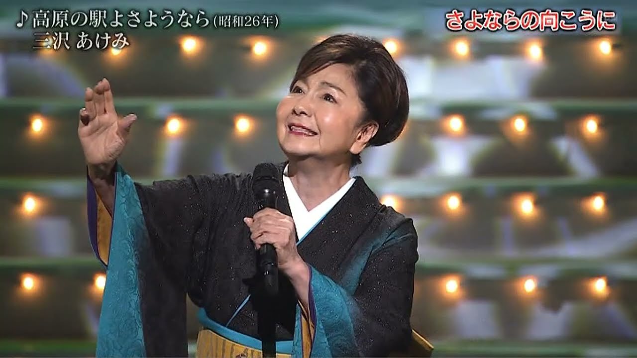 三沢あけみ 高原の駅よさようなら