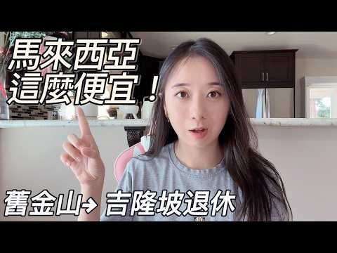 Thumbnail for 为什么我想从旧金山搬去吉隆坡退休？生活成本差太多了！