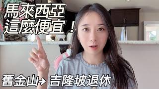 Thumbnail for 为什么我想从旧金山搬去吉隆坡退休？生活成本差太多了！