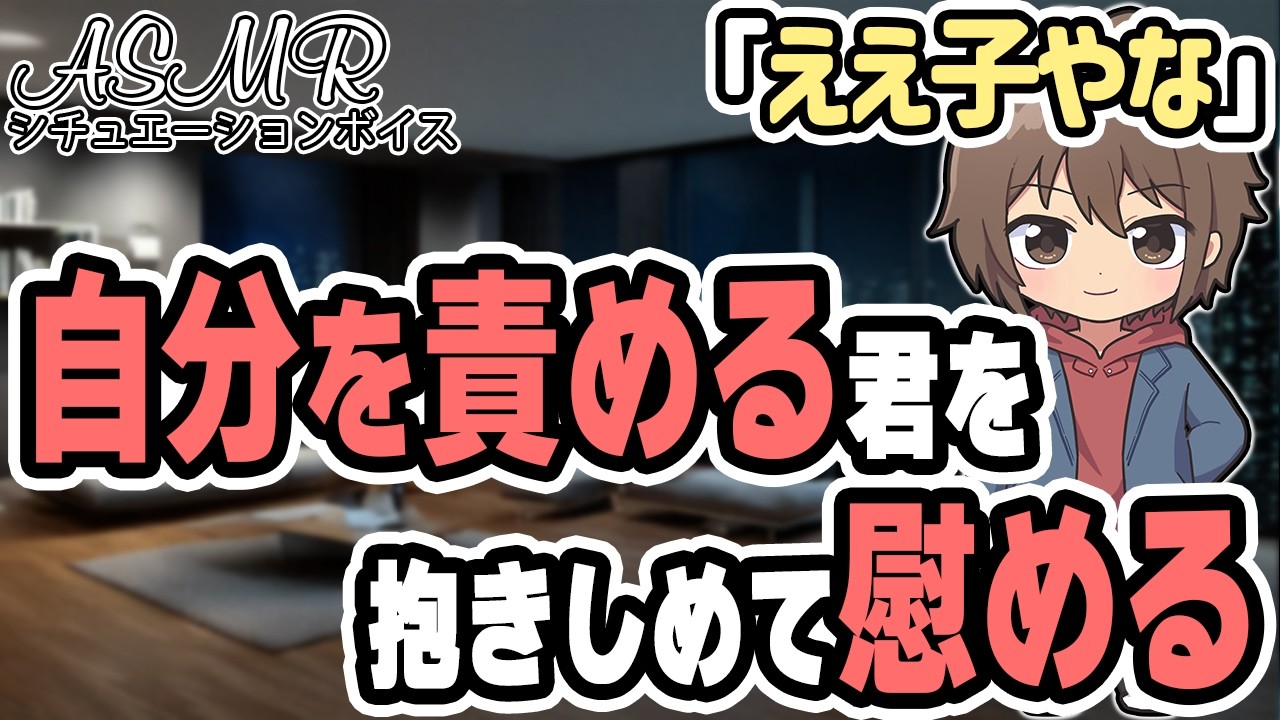 【関西弁】自分を責める真面目な君を抱きしめて優しく慰めるシチュボ #ASMR #シチュエーションボイス #女性向けボイス