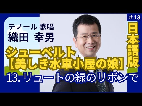 経営学科 日本語 で聴く シューベルト【美しき水車小屋の娘】13. リュートの緑のリボンで  | 歌：織田幸男（テノール）│ 緑色のリュートのリボンで