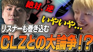 GONとCLZが「アレ」について大論争・・・【GON抜き】-VALORANT-