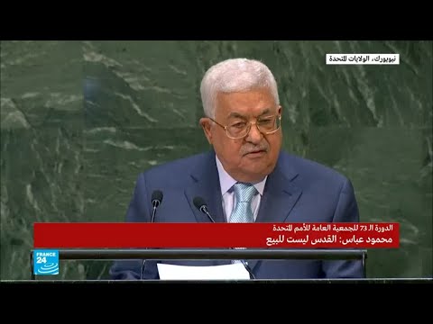 من خطاب الرئيس الفلسطيني محمود عباس أمام الجمعية العامة